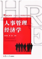 人事管理经济学