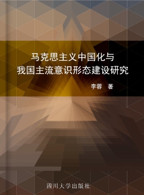 马克思主义中国化与我