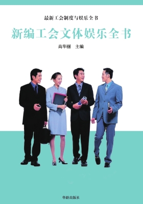 新编工会文体娱乐全书