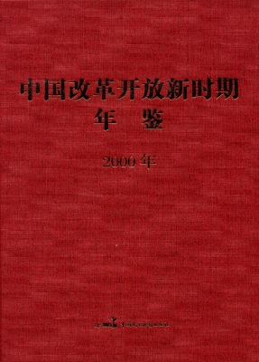 中国改革开放新时期年