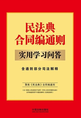 民法典合同编通则实用