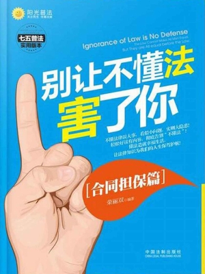 别让不懂法害了你——