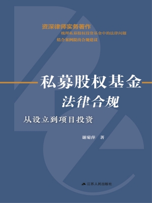 私募股权基金法律合规