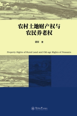 农村土地财产权与农民