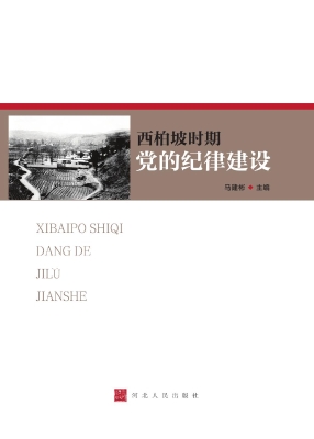 西柏坡时期党的纪律建