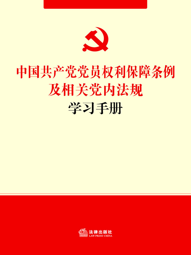 中国共产党党员权利保