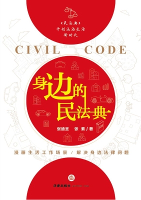 身边的民法典
