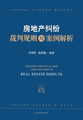 房地产纠纷裁判规则与