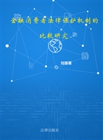 金融消费者法律保护机