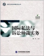国际私法与诉讼仲裁实