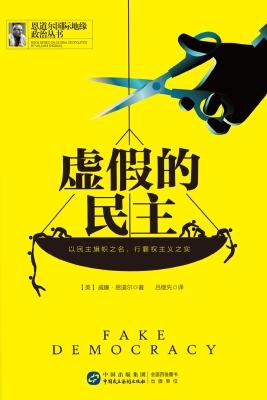 虚假的民主
