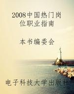 2008中国热门岗位职业