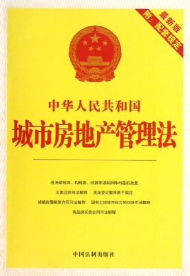 中华人民共和国城市房