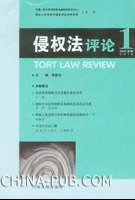 侵权法评论(2004 年第