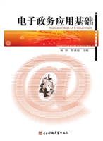 电子政务应用基础