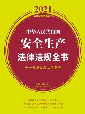 中华人民共和国安全生