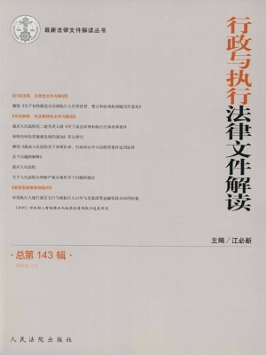 行政与执行法律文件解