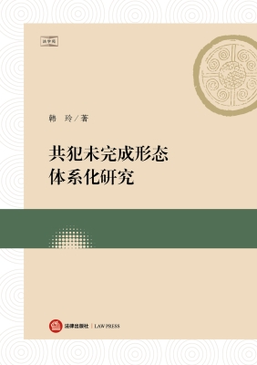 共犯未完成形态体系化