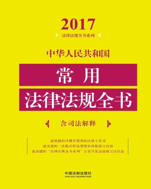 中华人民共和国常用法