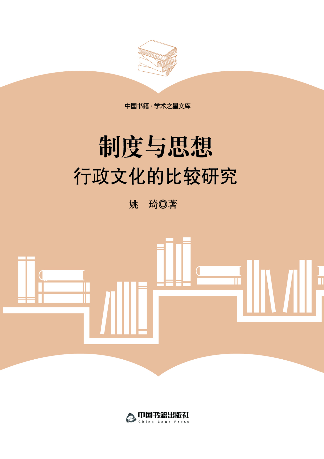 制度与思想——行政文