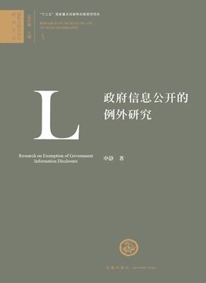 政府信息公开的例外研