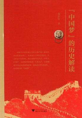 “中国梦”的历史解读