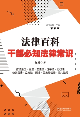 法律百科——干部必知