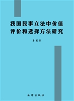 我国民事立法中价值评