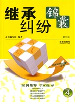 继承纠纷锦囊