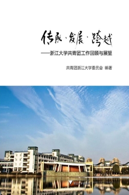 传承·发展·跨越——