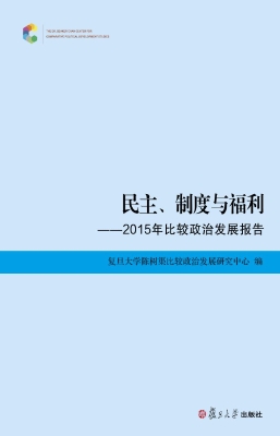 民主、制度与福利——