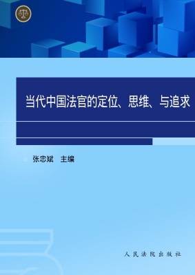 当代中国法官的定位、