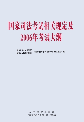国家司法考试相关规定