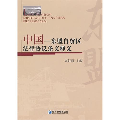 中国—东盟自贸区法律