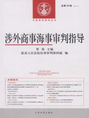 涉外商事海事审判指导