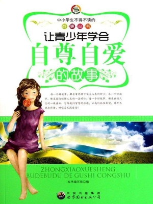 让青少年学会自尊自爱