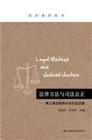法律方法与司法公正