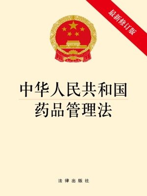 中华人民共和国药品管
