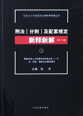 刑法（分则）及配套规定新