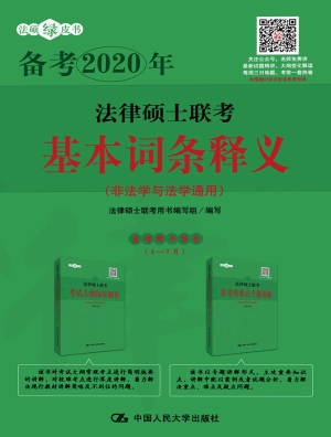 法律硕士联考基本词条