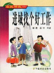 进城找个好工作