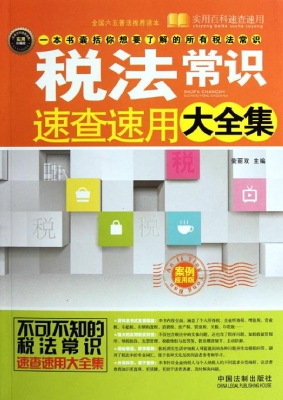 税法常识速查速用大全