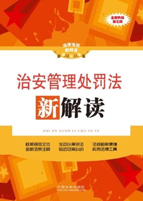 治安管理处罚法新解读