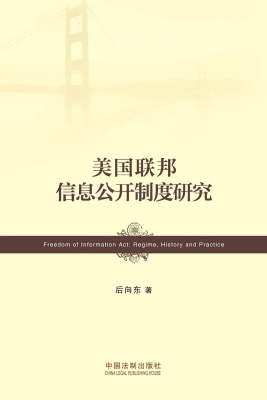 美国联邦信息公开制度