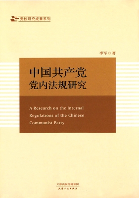 中国共产党党内法规研