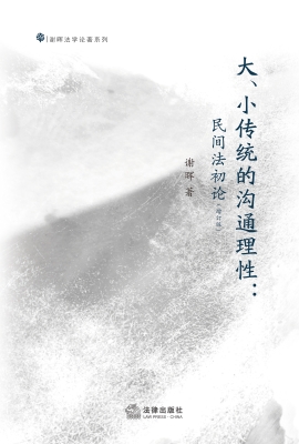 大、小传统的沟通理性