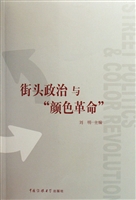 街头政治与“颜色革命