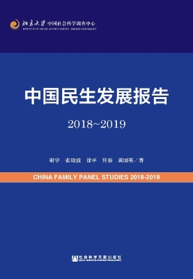 中国民生发展报告（2018