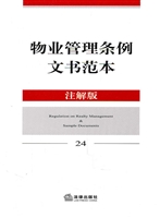 物业管理条例文书范本