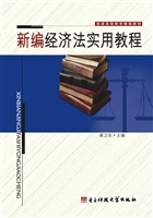 新编经济法实用教程